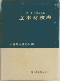 メートル法による立木材積表