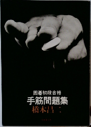 囲碁初段合格 手筋問題集 
