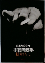 囲碁初段合格 手筋問題集 