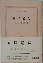 彼岸過迄