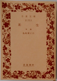 新生  後編