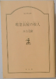 粗忽長屋の殺人