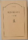 粗忽長屋の殺人
