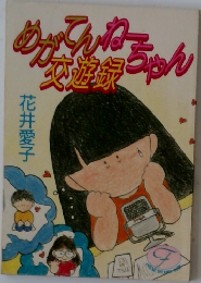 めがてんちゃん交遊録