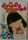 めがてんちゃん交遊録
