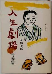 人生劇場　青春篇
