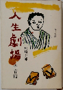 人生劇場　青春篇