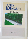 人間と仏法を語る　3　