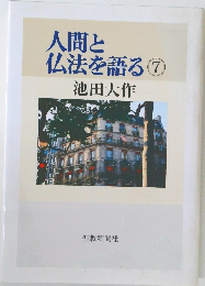 人間と仏法を語る 7