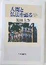 人間と仏法を語る 7