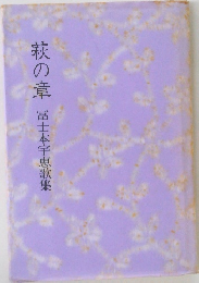 萩の章　富士本宇恵歌集
