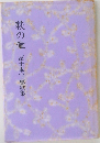 萩の章　富士本宇恵歌集