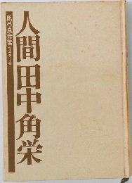 人間田中角栄