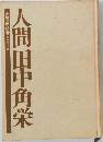 人間田中角栄
