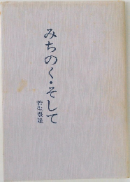 みちのくそして