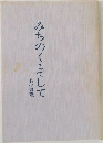 みちのくそして