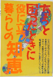 ちょっと困ったときに役に立つ暮らしの知恵