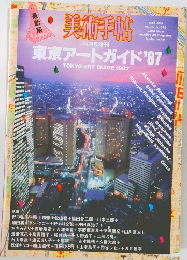 美術手帖　1987年4月号　Vol.39　No.578