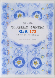 脊髄小脳変性症・多系統萎縮症　Q&A 172