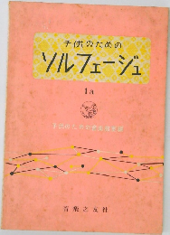 子供のためのソルフェージュ　1a