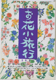 お花小旅行