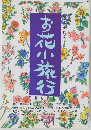 お花小旅行