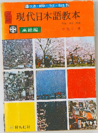 現代日本語教本　高級編