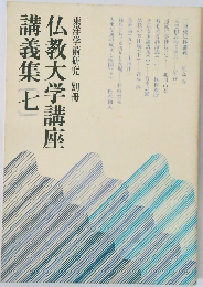 仏教大学講座講義集 七