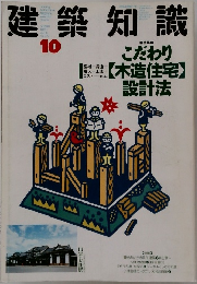 建築知識　1989年10月号