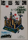 建築知識　1989年10月号