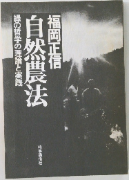 自然農法