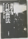 自然農法