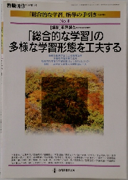 「総合的な学習」の多様な学習形態を工夫する　No.4