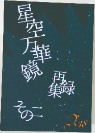 星空万華鏡　その二