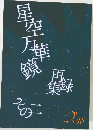 星空万華鏡　その二