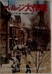 バルジ大作戦　