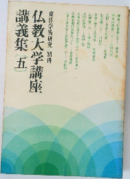 仏教大学講座講義集　5