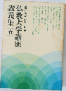 仏教大学講座講義集　5