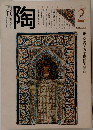 陶　1981年2月号