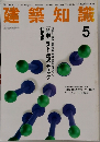 建築知識　1994年5月号