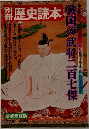 歴史読本　戦国の武将二百七傑