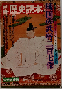 歴史読本　戦国の武将二百七傑