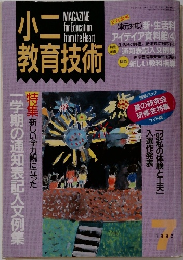 小二教育技術　1992年7月