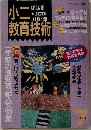 小二教育技術　1992年7月
