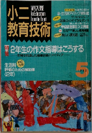小二教育技術　1992年5月号