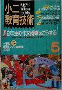 小二教育技術　1992年5月号