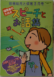 スピーチとお話集