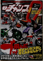 モトチャンプ　2013年2月号