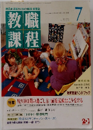 教職課程　1996年7月