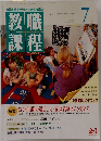 教職課程　1996年7月